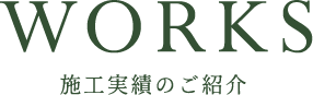 WORKS 施工実績のご紹介