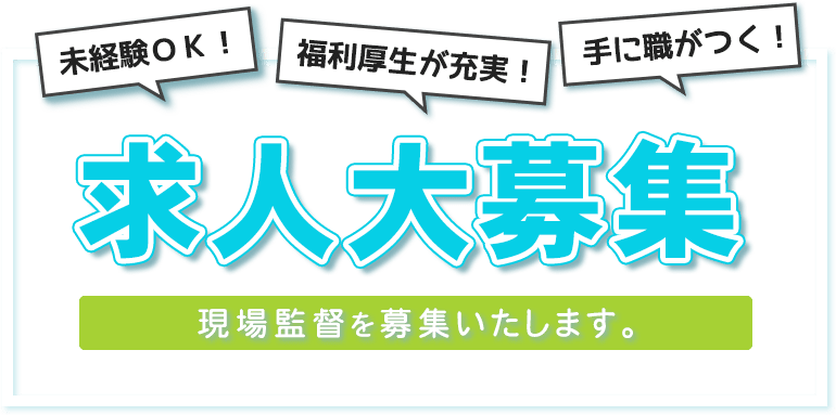 未経験ＯＫ！福利厚生が充実！手に職がつく！求人大募集現場監督を募集いたします。